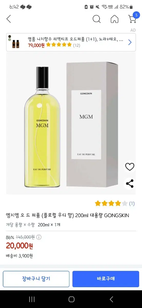 향수 공스킨 엠지엠 오 드 퍼퓸 (플로럴 우디 향) 200ml 팔아요